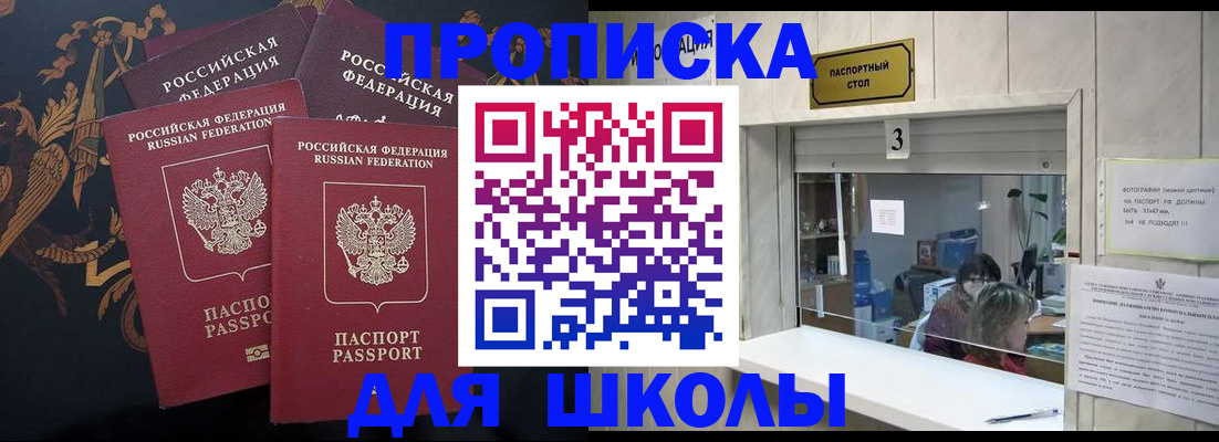 прописка для школы в Аргуне